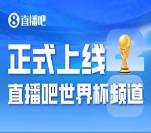 正式進(jìn)入2026美加墨時(shí)間直播吧世界杯頻道今日上線