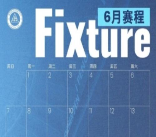 深圳新鵬城六月賽程月歷出爐！