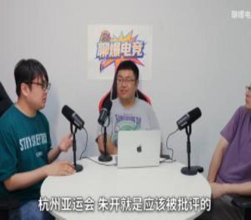 點(diǎn)名亞運(yùn)電競(jìng)國(guó)家隊(duì)工作人員采訪(fǎng)：杭州亞運(yùn)會(huì)朱開(kāi)就是該被批評(píng)的！