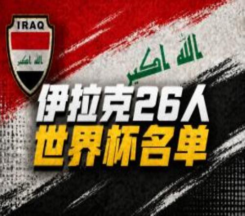 與法國、挪威同組！伊拉克國家隊公布世界杯名單：侯賽因領銜