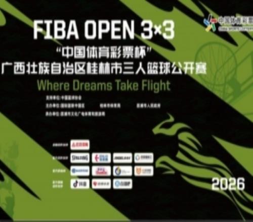 2026FIBAOpen3x3“中國體育彩票杯”廣西桂林三籃公開賽招募