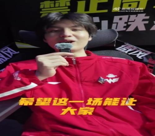 Monki：贏BLG不是運(yùn)氣是靠實(shí)力希望這一場(chǎng)能讓大家意識(shí)到我們WE不一樣了