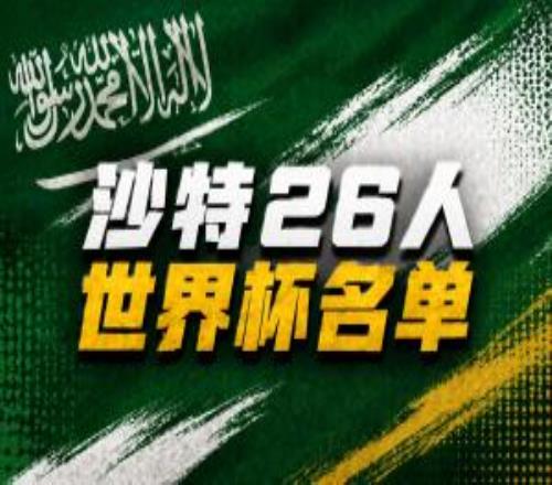 沙特世界杯26人名單：新月8人勝利6人，多薩里領(lǐng)銜，葉海亞入選