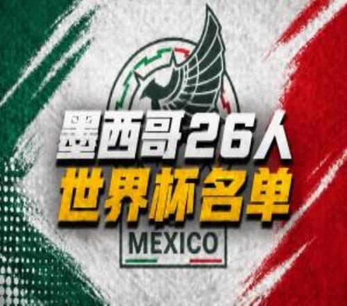 墨西哥世界杯26人名單：40歲奧喬亞領(lǐng)銜，勞爾希門尼斯在列