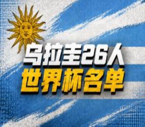 烏拉圭世界杯名單：巴爾韋德、阿勞霍領(lǐng)銜，努涅斯、烏加特在列