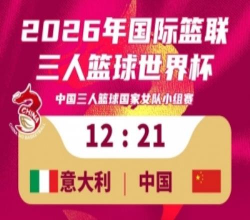 三人籃球國家女隊(duì)2112擊敗意大利隊(duì)！今日小組賽1勝1負(fù)！