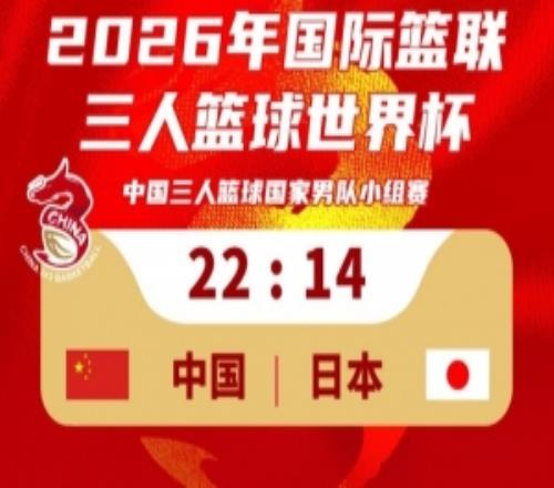 三人男籃國家隊(duì)2214擊敗日本取得世界杯開門紅！稍晚對陣荷蘭！