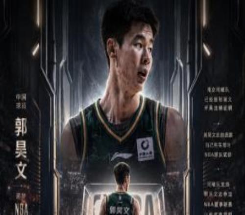 直播吧：同曦已給郭昊文開具注銷證明支持他打NBA夏季聯(lián)賽