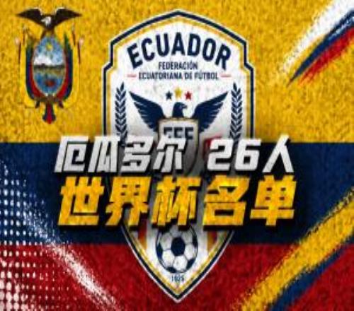 厄瓜多爾世界杯26人名單：凱塞多、帕喬領(lǐng)銜，因卡皮耶在列