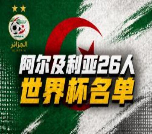 與阿根廷同組！阿爾及利亞名單：35歲馬赫雷斯、盧卡齊達(dá)內(nèi)入選