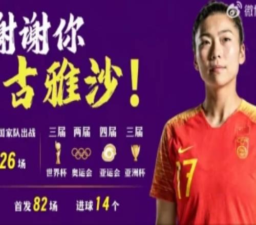足球中國致敬古雅沙：以一生一次青春，詮釋漫長且滾燙的玫瑰堅守