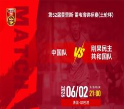 U19國足vsU23民主剛果首發(fā)：鄧捷夫、謝初筠先發(fā)，苗潤東出戰(zhàn)