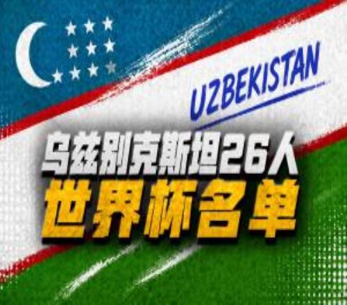 烏茲別克斯坦世界杯26人名單：卡納瓦羅掛帥，胡桑諾夫領銜