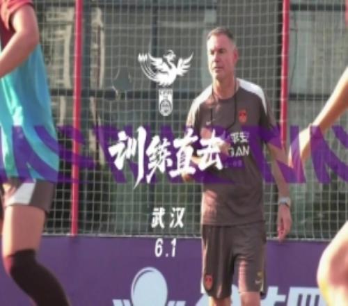 訓(xùn)練直擊中國女足與俄羅斯女足的熱身賽，敬請期待