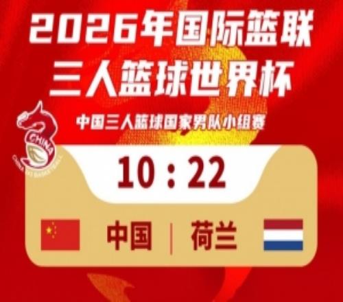 中國(guó)三人籃球國(guó)家男隊(duì)不敵荷蘭！三人籃球世界杯首個(gè)比賽日1勝1負(fù)