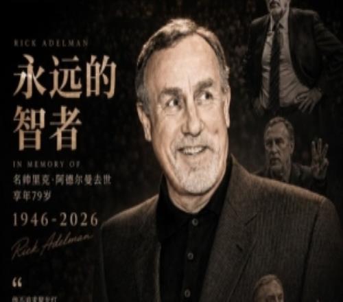 媒體人：作為千勝教練阿德爾曼執教的那支國王華麗奔放令人心折