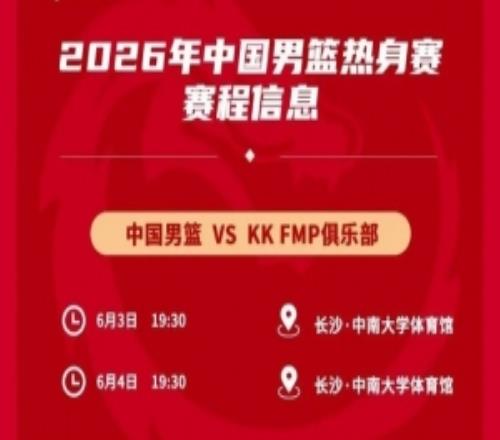 媒體人：中國男籃熱身對手是歐洲二線強隊對抗歐洲一流戰術嚴明