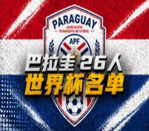 巴拉圭世界杯26人名單：阿爾米隆、恩西索領(lǐng)銜，薩納夫里亞在列