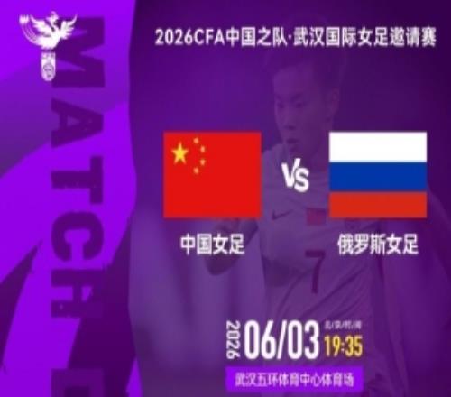 北京時間2026年6月3日1935中國女足VS俄羅斯女足