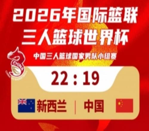 中國(guó)三人籃球男隊(duì)1922不敵新西蘭！23：30將對(duì)陣德國(guó)隊(duì)！