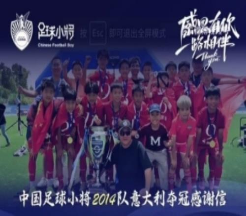 中國足球小將意大利奪冠感謝信：離不開參賽球員原屬俱樂部的支持