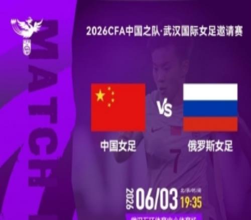 武漢國際女足邀請賽，中國女足對俄羅斯女足，中國隊公布首發(fā)陣容