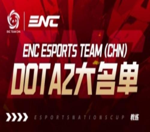 ENC中國DOTA2名單公布：Xm、Xxs、Ame、fy、XinQ、y