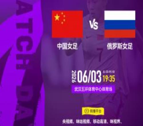 中國女足vs俄羅斯首發(fā)王霜、張琳艷、邵子欽先發(fā)20歲王愛芳出戰(zhàn)