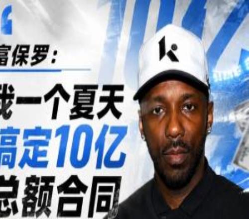 富保羅：我一個(gè)夏天搞定10億總額合同自負(fù)比貪婪更能摧毀談判