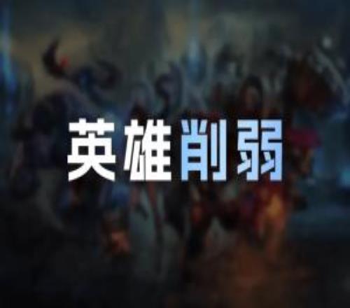26.12英雄削弱明細：韋魯斯Q大削，趙信耗藍增加，發條削弱