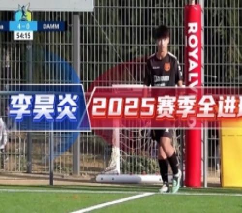 中國足球小將官方分享14歲小將李昊炎2025賽季全進球視頻
