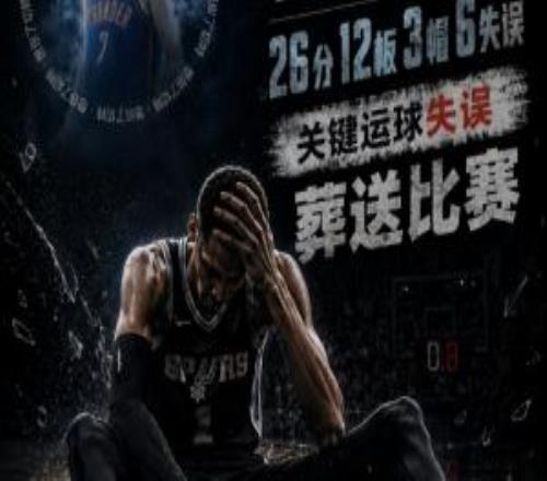 切特在哪??！文班26分12板+6誤末節(jié)努力救贖但運(yùn)球失誤“自殺”