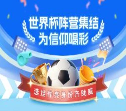 直播吧世界杯陣營集結(jié)號吹響領掛件亮身份，一起為球隊喝彩