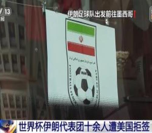 世界杯伊朗代表團十余人遭美國拒簽
