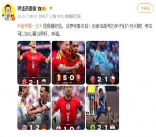詹俊：祝參加高考的學(xué)子們六月大順，考完可以安心看世界杯