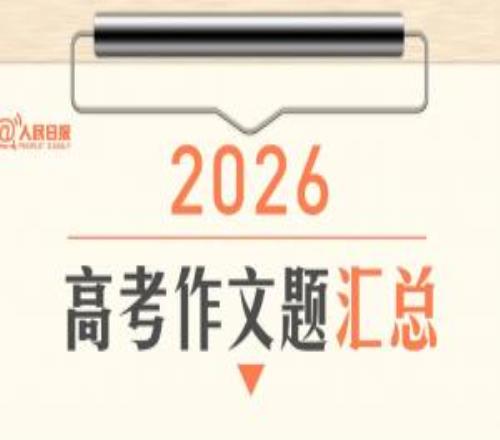 2026年高考作文題來了！有AI、有一語雙關(guān)，吧友們會如何作答