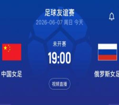 中國女足vs俄羅斯女足首發(fā)：王霜、王妍雯、葉彤先發(fā)，邵子欽替補(bǔ)