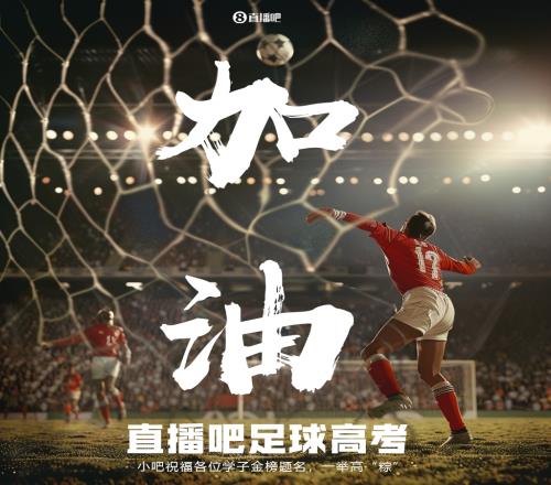 小吧足球高考又來啦<p align=
