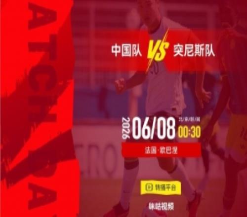 土倫杯中國隊VS突尼斯隊北京時間2026年6月8日0030