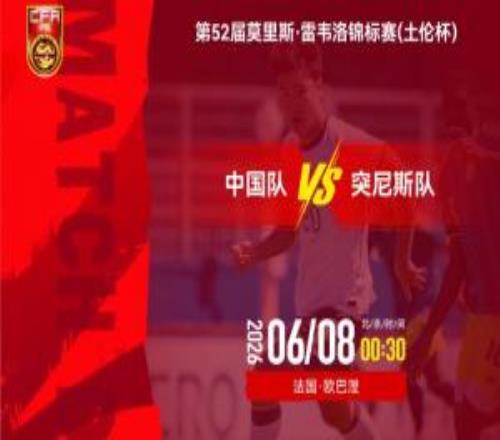 U19國足vs突尼斯U23首發(fā)：賈偉偉、苗潤東先發(fā)，安智誠出戰(zhàn)
