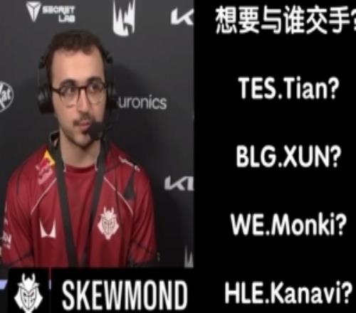 G2打野SkewMond賽后采訪：MSI上想要打誰呢感覺WE可能不會晉級