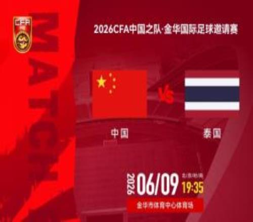 官方：CCTV5轉播明晚國足vs泰國，CCTV5+轉播U23國足vs塔吉克斯坦