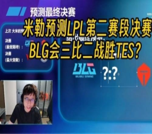 米勒預測LPL淘汰賽決賽結果：BLG三比二戰勝TES奪冠第二賽段