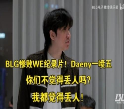 BLG慘敗WE紀錄片，Daeny血怒：你們不覺得丟人嗎我都覺得丟人
