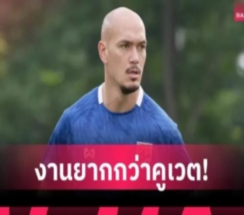 泰國歸化后衛：此前從未參加和中國的比賽結果難料但會全力以赴