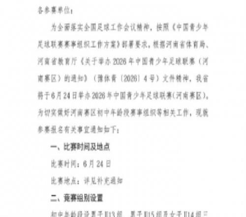 關于舉辦2026年第五屆中國青少年足球聯賽河南賽區的報名通知