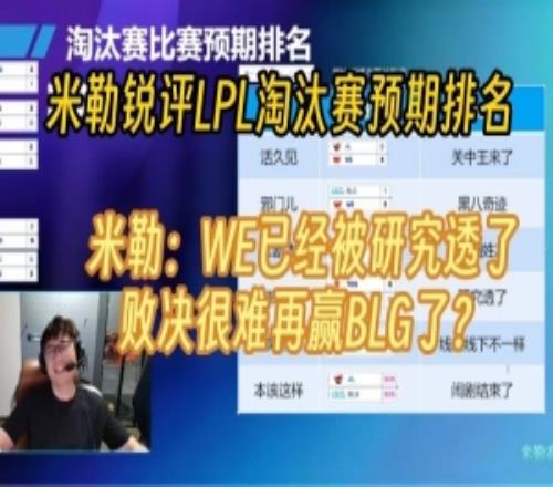 米勒銳評LPL淘汰賽預期排名：WE現在被研究透了，很難再贏BLG了！
