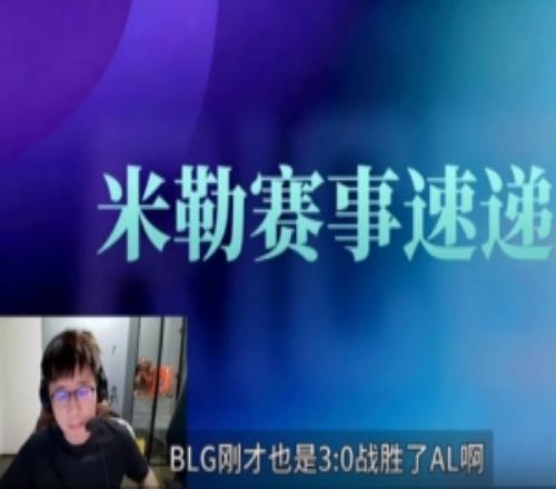 米勒賽事速遞：說實話BLG有點冠軍相了！WE想贏還是要調整心態
