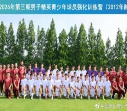 2026年中国足协第三期男子青少年球员强化训练营开营