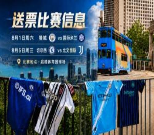豪門集結！2026中國香港足球盛會8月回歸小吧送上12張比賽球票！